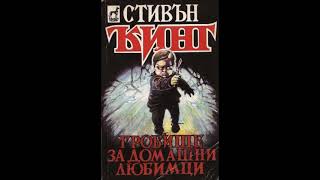 Стивън Кинг - Гробище За Домашни Любимци - Глава 1-10 Аудио Книга Хорър