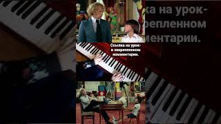 Музыка Из Фильма Игрушка. Урок, Ноты Фортепиано.