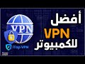 أفضل برنامج vpn للكمبيوتر مجاني و مدفوع يحتوي علي 100 سيرفر واتصال سريع | itopvpn