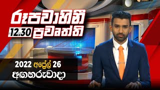 2022-04-26 | Rupavahini Sinhala News 12.30 pm