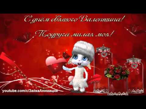 Прикольные поздравления зайки с днем святого валентина Прикольные поздравления зайки с днем святого валентина