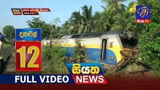 Siyatha News 12.00 PM | 13 - 01 - 2019