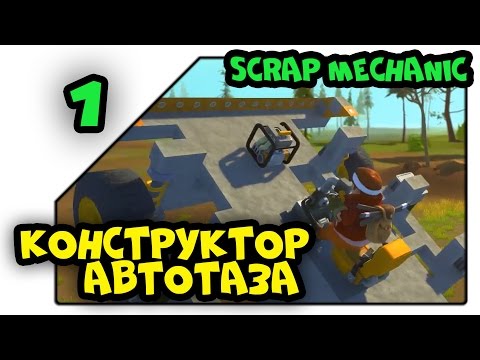 И за чего может вылетать скрап механик И за чего может вылетать скрап механик