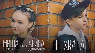 Миша Смирнов Ft. Арина Данилова - Не Хватает