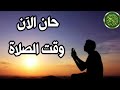 حان الآن وقت الصلاة