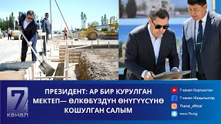 Президент: Ар Бир Курулган Мектеп— Өлкөбүздүн Өнүгүүсүнө Кошулган Салым