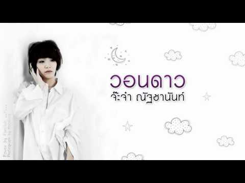 วอนดาว จ๊ะจ๋า - ณัฐชานันท์ thumb