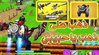 Fortnite GameShow 4 فورت نايت باتل رويال ذهب على ذهب