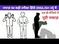 The correct way of complete Namaz in Hindi, English and Urdu. What do you read in Namaz?