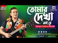 Tomar Dekha Nai Re (তোমার দেখা নাই রে ) Baranday Roddur | (বারান্দায় রোদ্দুর) | Surojit Chatterjee