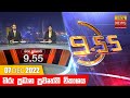 Hiru TV News 9.55 PM 07-12-2022