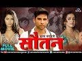 Soutan | Bhojpuri Full Movie | Sudip Pandey, Divya Dwivedi & Shreya | Superhit Bhojpuri Movie
