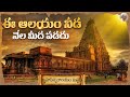 1000 సంవత్సరాల చరిత్ర కలిగిన బృహదీశ్వరాలయ  రహస్యాలు ||   Brihadeeswara Temple Mystery in Telugu
