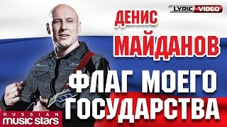 Денис Майданов - Флаг Моего Государства (Official Lyric Video)
