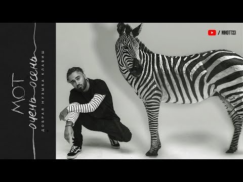 Мот - Очень Осень