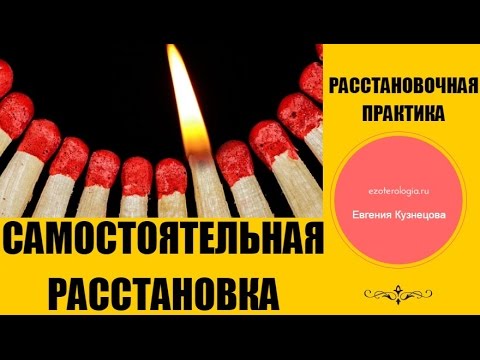 Самостоятельные расстановки по хеллингеру Самостоятельные расстановки по хеллингеру