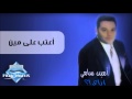 Amin Samy - A3teb Ala Meen| أمين سامي - أعتب على مين