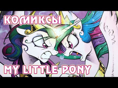Комиксы My Little Pony - издание на русском языке от Фабрики Комиксов - том 5