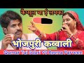 कैप्सूल बा ई लमका ! भोजपुरी  मुकाबला ✓ Reena Parveen VS QamarTaj Sabri #Qawwali