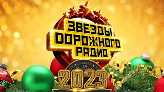 «Звёзды Дорожного Радио»  Новогодний Концерт 2023