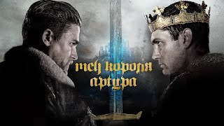 Меч Короля Артура.king Arthur Legend Of The Sword 2017 Дополнительные Матералыs Sub
