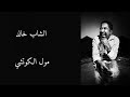 cheb khaled - moul lkhoutch - lyrics / الشاب خالد - مول الكوتشي - مع الكلمات