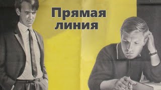 Прямая Линия (1967) / Драма