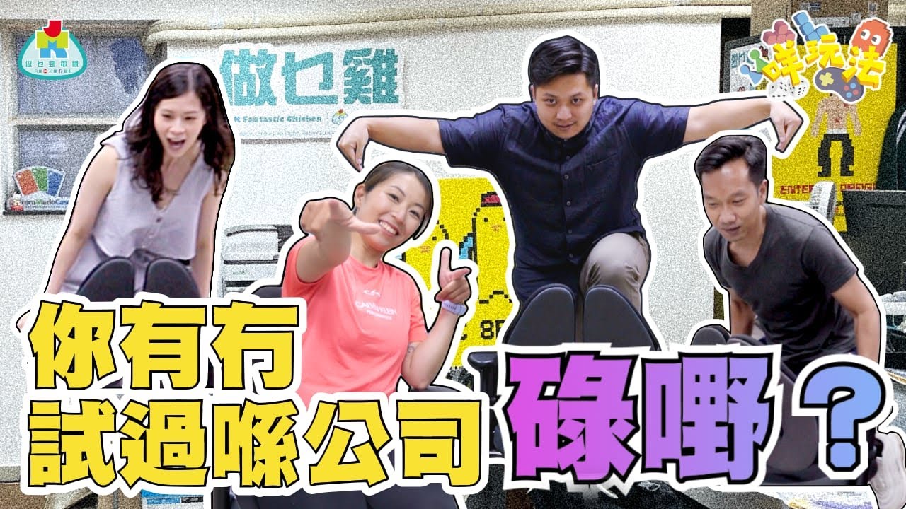 【咩玩法】二人成團 | 你有冇喺公司碌過嘢?|舒緩肩頸膊痛小Tips