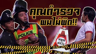 คุณตำรวจ ผมไม่ผิด!! - BUFFET คุณตำรวจ ผมไม่ผิด!! - BUFFET
