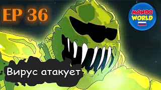 Вирус Атакует | Серия 36 - Генерал Астор | Мультфильм — Смотреть Онлайн Все Серии