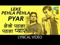 Leke Pehla Pehla Pyar with lyrics | लेके पहला पहला प्यार के बोल | CID| Dev Anand | Waheeda
