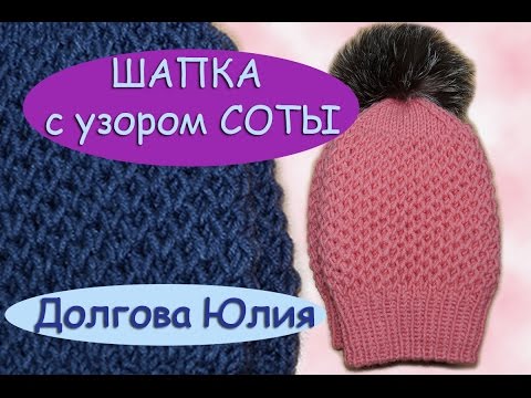 Узор соты женская шапка Узор соты женская шапка