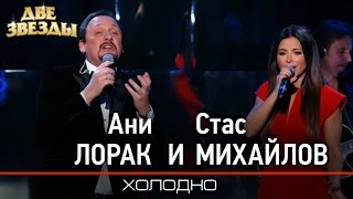 Ани Лорак И Стас Михайлов - Холодно