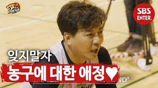 “서장훈 안타까웠다” 손지창, 타이거즈에 서장훈 진심 전달♥ ㅣ핸섬 타이거즈 (Real Basketball)ㅣSBS ENTER.
