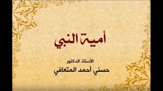 أ. د. حسني المتعافي || أمية النبي ||