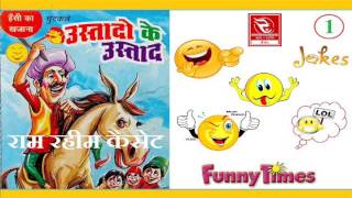 Ramniwas Rao Hits | उस्तादों के उस्ताद | Jokes | मारवाड़ी चुटकले | Pramod Audio Lab | Online Free Ramniwas Rao Hits | उस्तादों के उस्ताद | Jokes | मारवाड़ी चुटकले | Pramod Audio Lab | Online Free