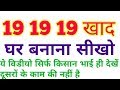 घर पर 19 19 19 बनाना सीखें ।