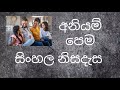 අනියම් පෙම | aniyam pema | සිංහල නිසදැස් | sinhala nisadas | Casual love | sinhala nisadas