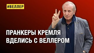 Пранкеры Кремля Вделись С Веллером: Пропаганда На Всю Россию