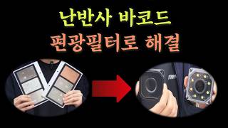 편광필터를 통한 난반사 바코드 리딩