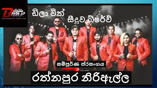 Dila With Seeduwa BRAVE Rathnapura 2022 | Live Musical Full Video | Srilankan Music King