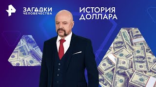 История Доллара — Загадки Человечества | Рен Тв | 15.04.2024