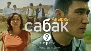 Сериал I #Акыркысабак I 9-Серия I Мени Кечиргиле