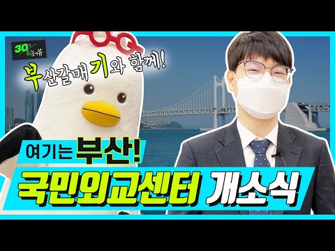 [30초 휙터뷰] 부산 '국민외교센터'로 오이소!