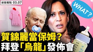 拜登視頻信號再切斷,哈里斯處理國政;13名「台籍人大代表」是山寨;小米災難性傷害將至,或成華為第二;蘇寧裁員計畫曝光,第一民企賣身;人性中的善【李沐陽 新聞看點03.07】