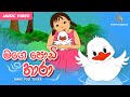 Mage Podi Thara | මගෙ පොඩි තාරා | Keerthi Pasquel  | Sinhala Baby Song | Lama Geetha Sinhala
