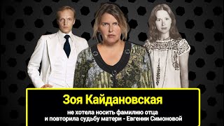 Зоя Кайдановская: Не Хотела Носить Фамилию Отца И Повторила Судьбу Матери - Евгении Симоновой