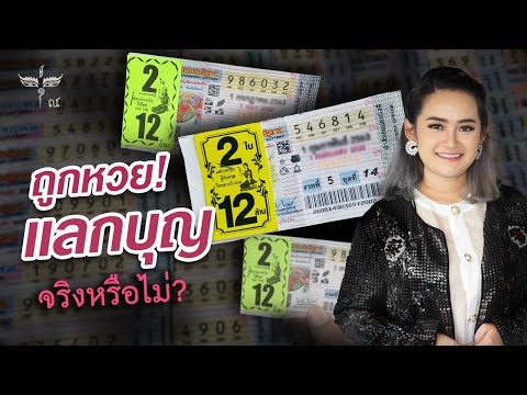 "ถูกหวย" ต้องแลกกับบุญที่เรามี จริงหรือไม่?