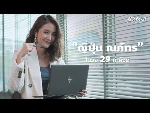 ญี่ปุ่น - ณภัทร กับมุมมองชีวิตในวัย 29