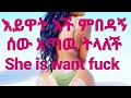 እዩዋት እቺ ምበዳኝ ሰው አጣዉ ትላለች she is want fuck
